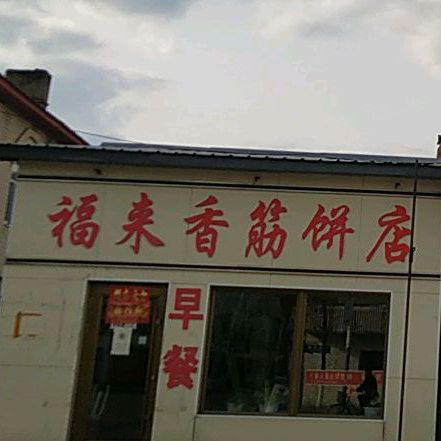 福来香筋饼店