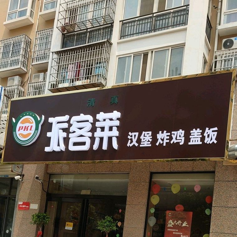 派特莱(左岸风景小区店)