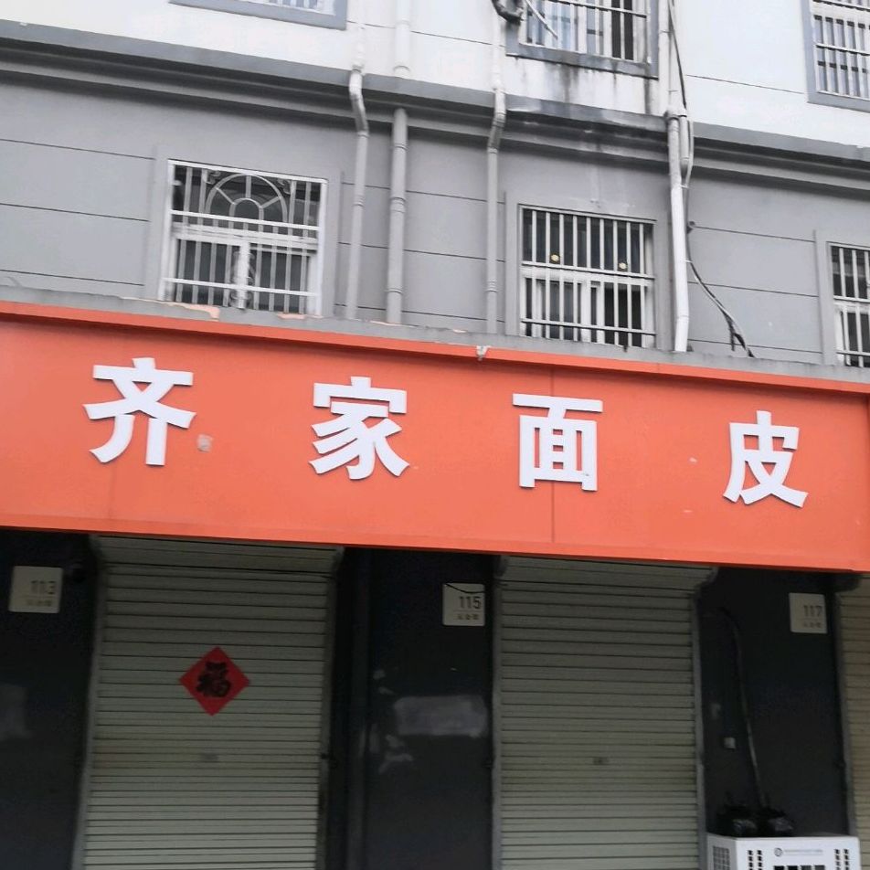 齐家面皮(第十分店)