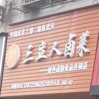 三立人卤菜(武冈分店)