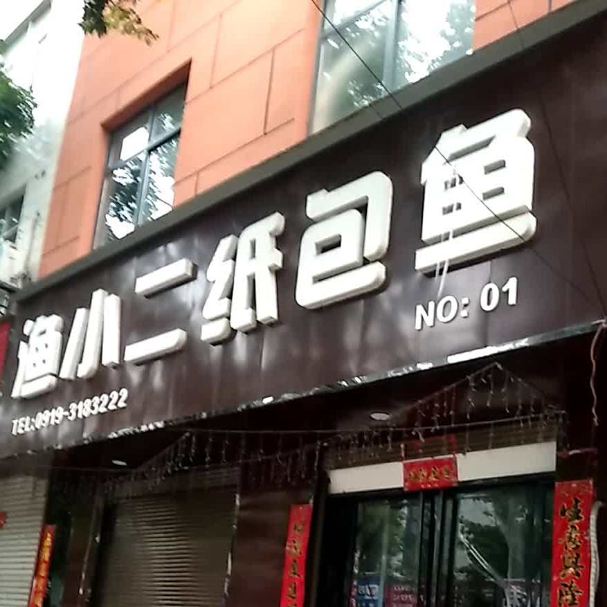 渔小二纸包鱼(NO:01)