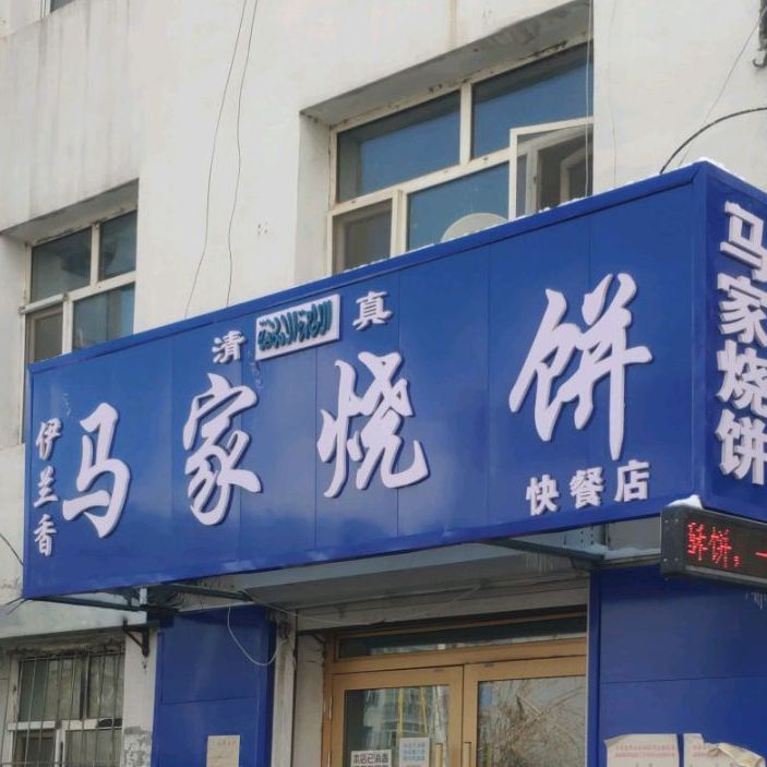 马甲烧饼(坤顺小区店)