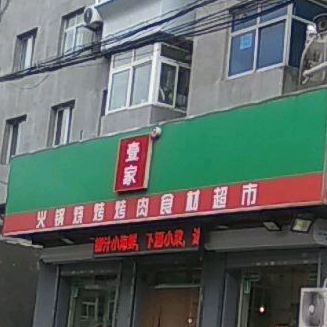 壹家火锅烧烤烤肉食材超市
