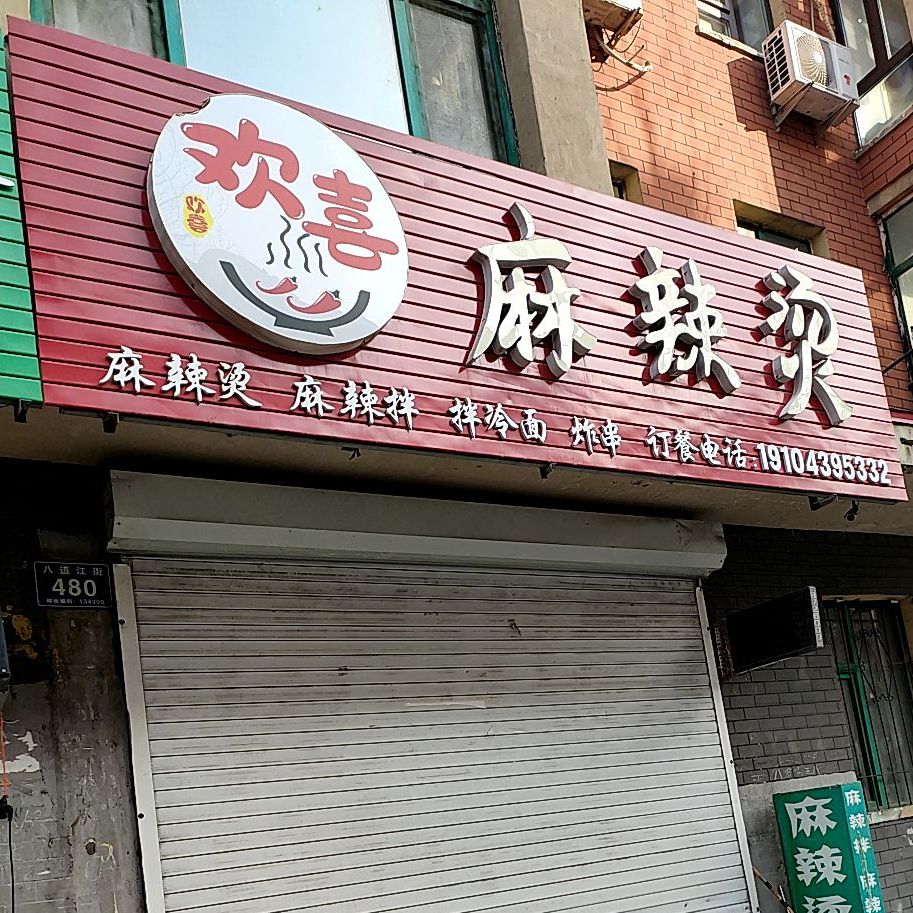 欢喜麻辣烫(金龙居店)