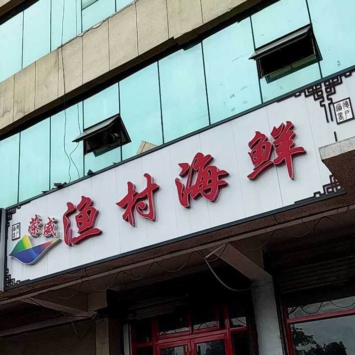 小渔村海鲜(纬十二路店)