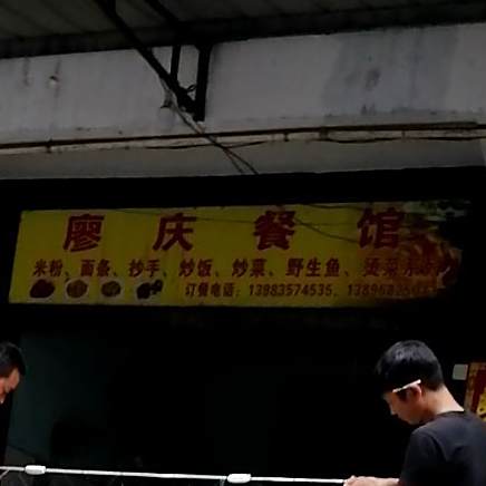 廖庆餐馆