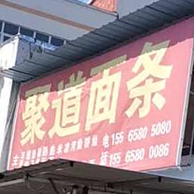 聚道鲜面