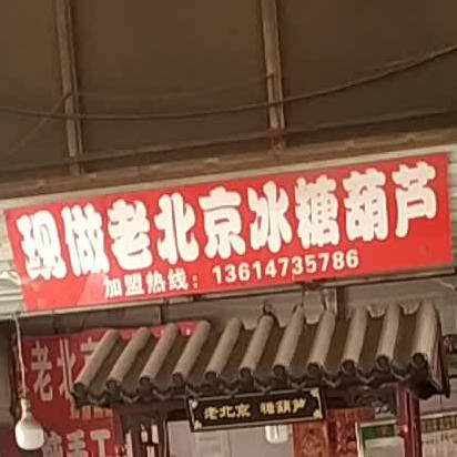 现做老北京冰糖葫芦