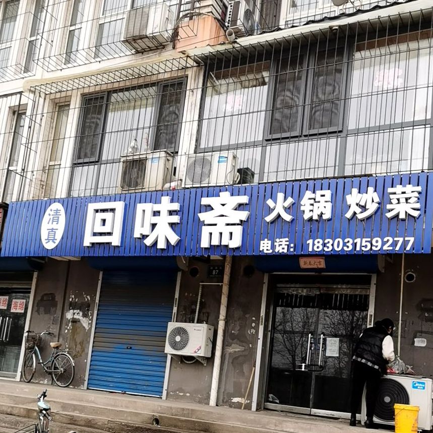 清真回味斋(龙湾小区店)
