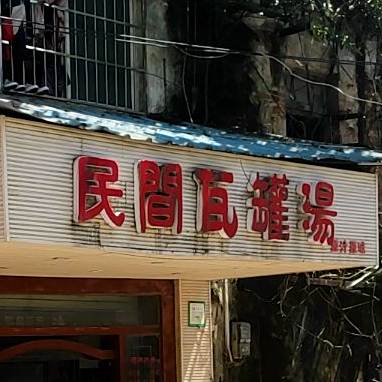 民间瓦罐煨汤馆(大同巷店)