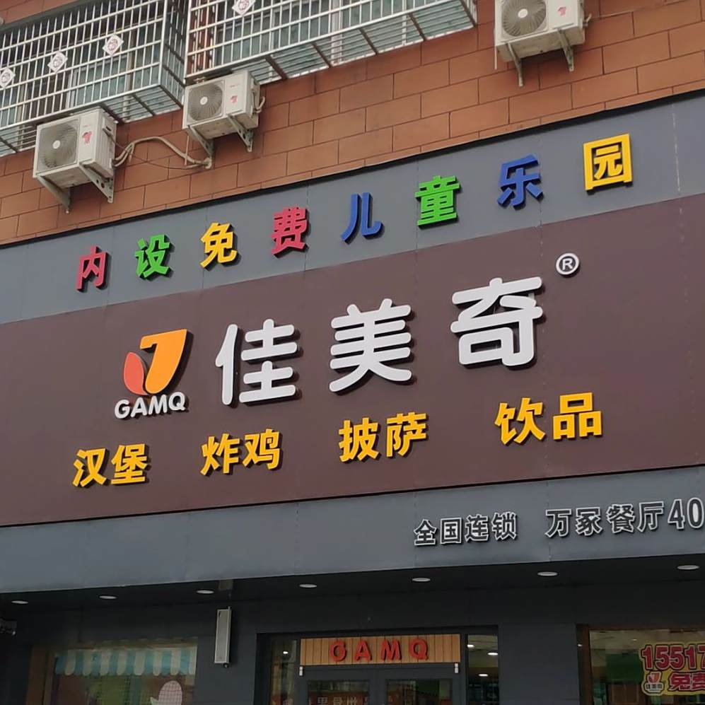 美佳奇汉堡炸鸡(万冢店)