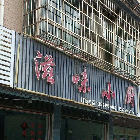 滋位小厨(中岭小区店)