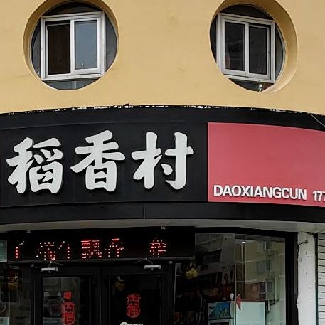 道香村(宜家花园店)