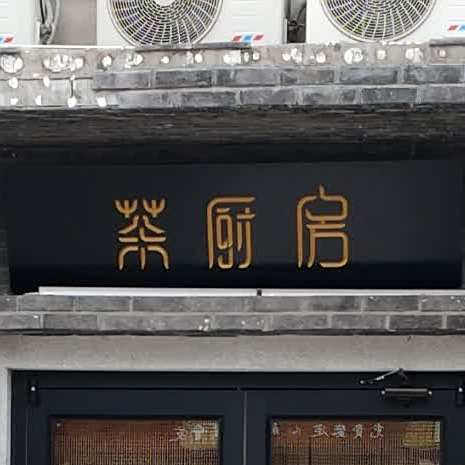 茶厨房(东七店)