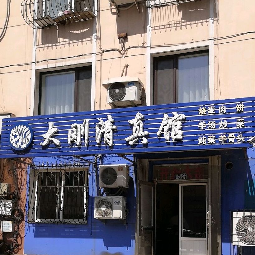 大刚清真馆