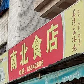 南北食店(爱国市场店)