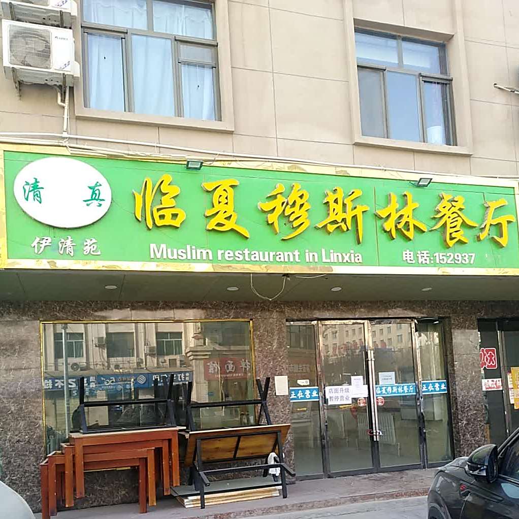 临夏伊清苑餐厅·穆斯林餐厅(敦煌市农机监理站东南)