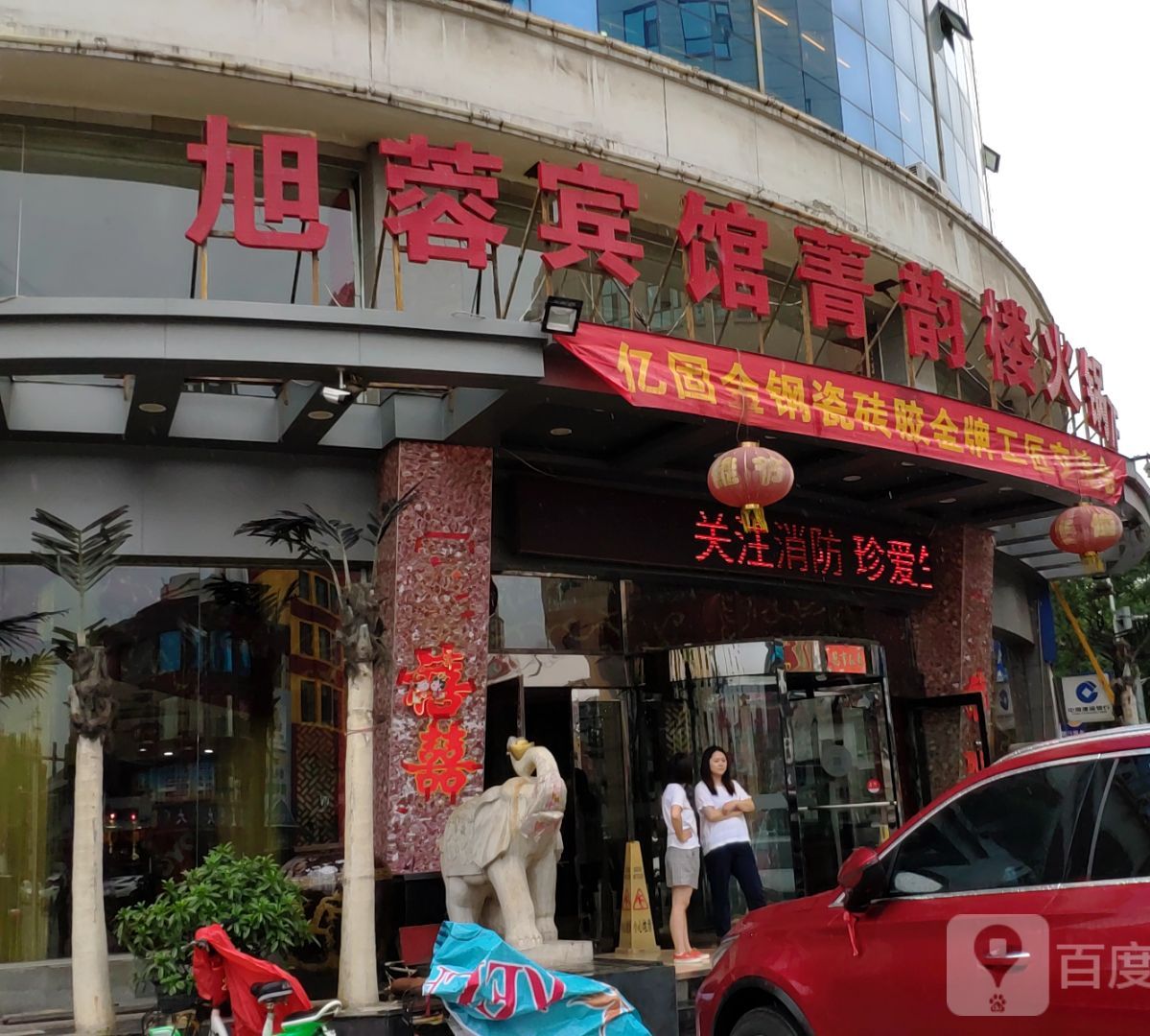旭荣宾馆菁韵楼火锅