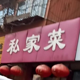 私客家(长青路店)