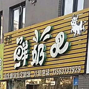 牧兴鲜奶吧(泉福路店)