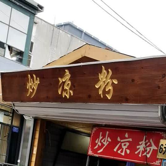 炒凉粉