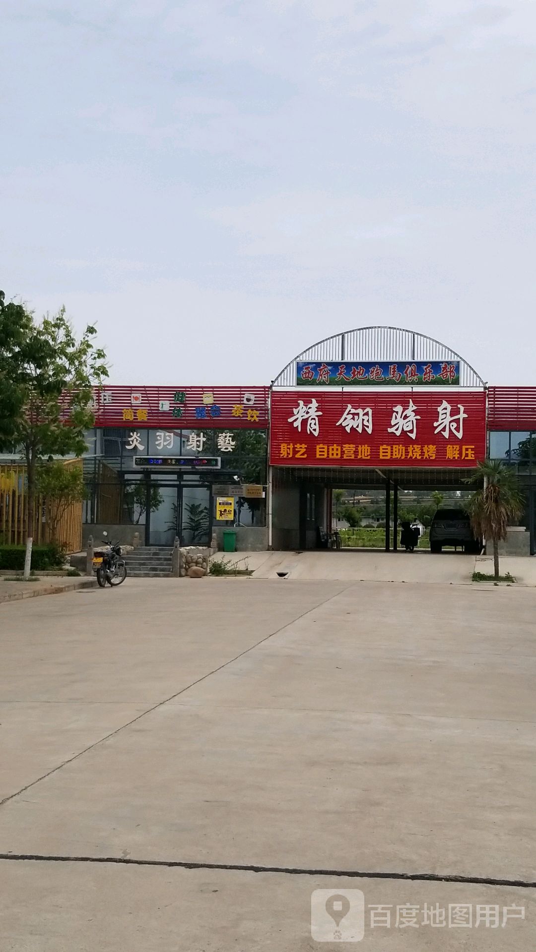 西府天地跑马俱乐部