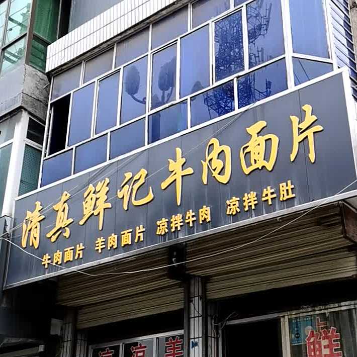 鲜记清真饭馆