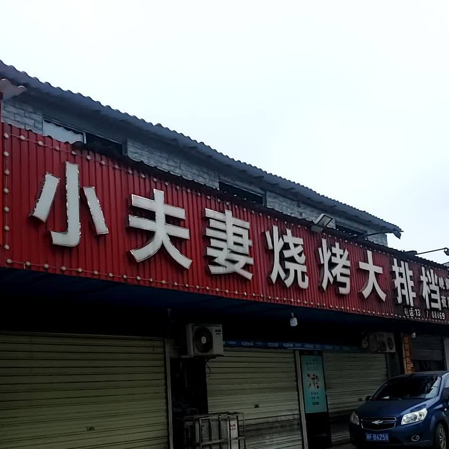 小夫妻烧烤