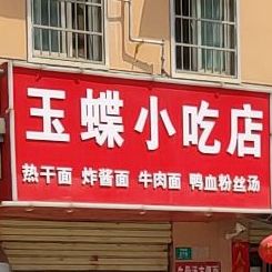 玉蝶小吃店