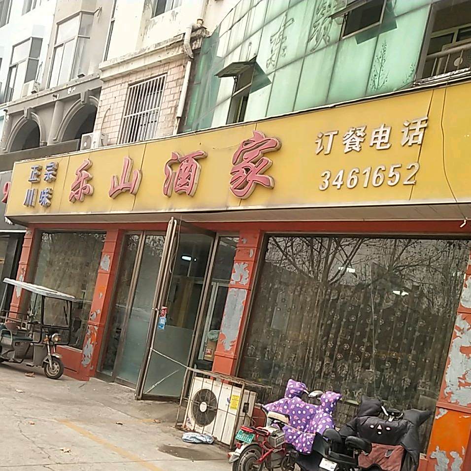 乐山酒家(渤海六路店)