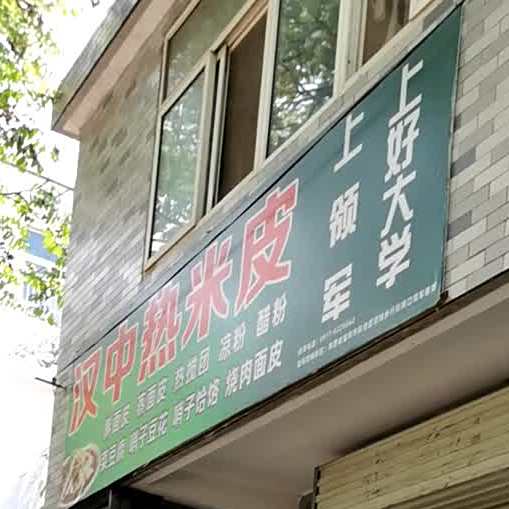 汉中热米皮(权家巷店)