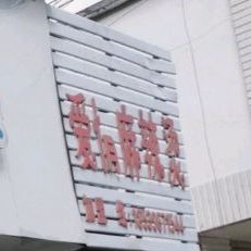 清真爱情麻辣烫(云路街店)