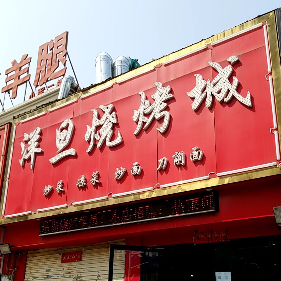 洋旦烧烤城(巴黎街店)