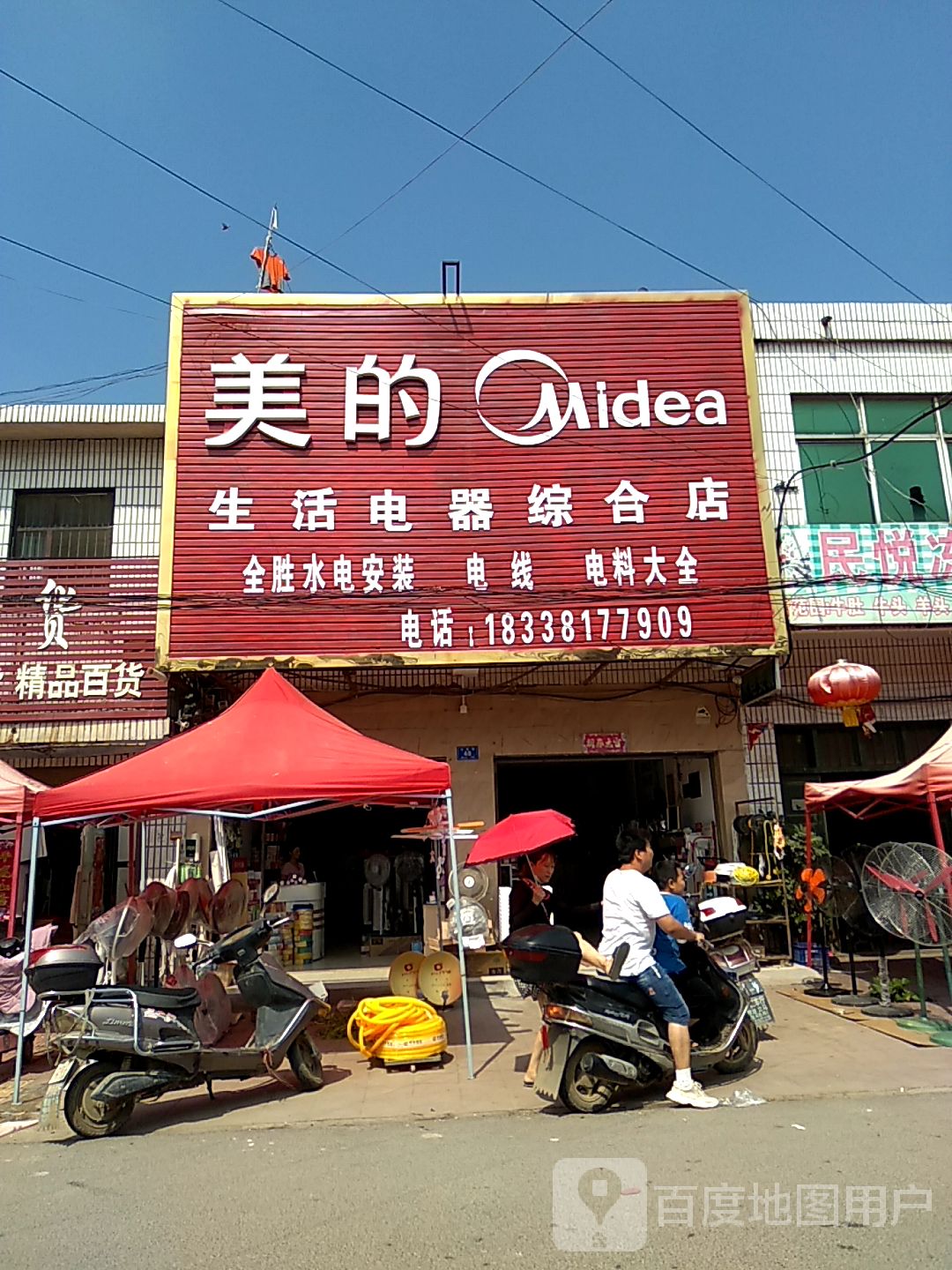 邓州市穰东镇美的专卖店(团结路店)