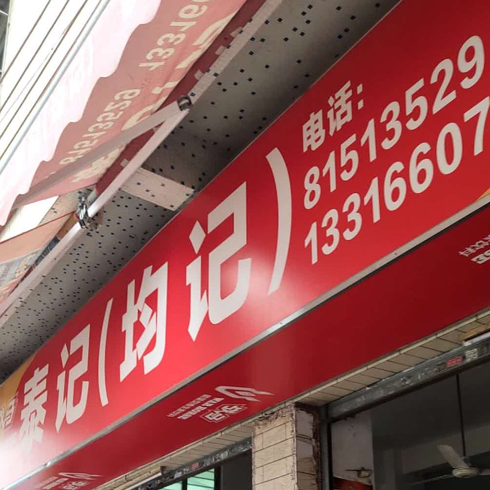 泰记(均记)