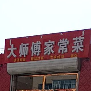 大师傅中家常菜