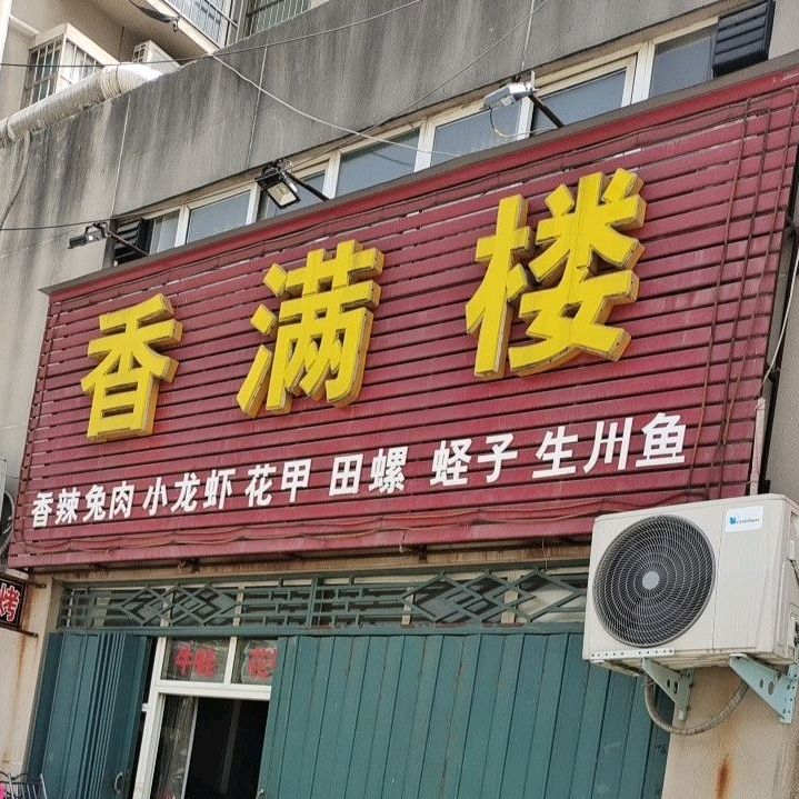 香满楼(干休路店)