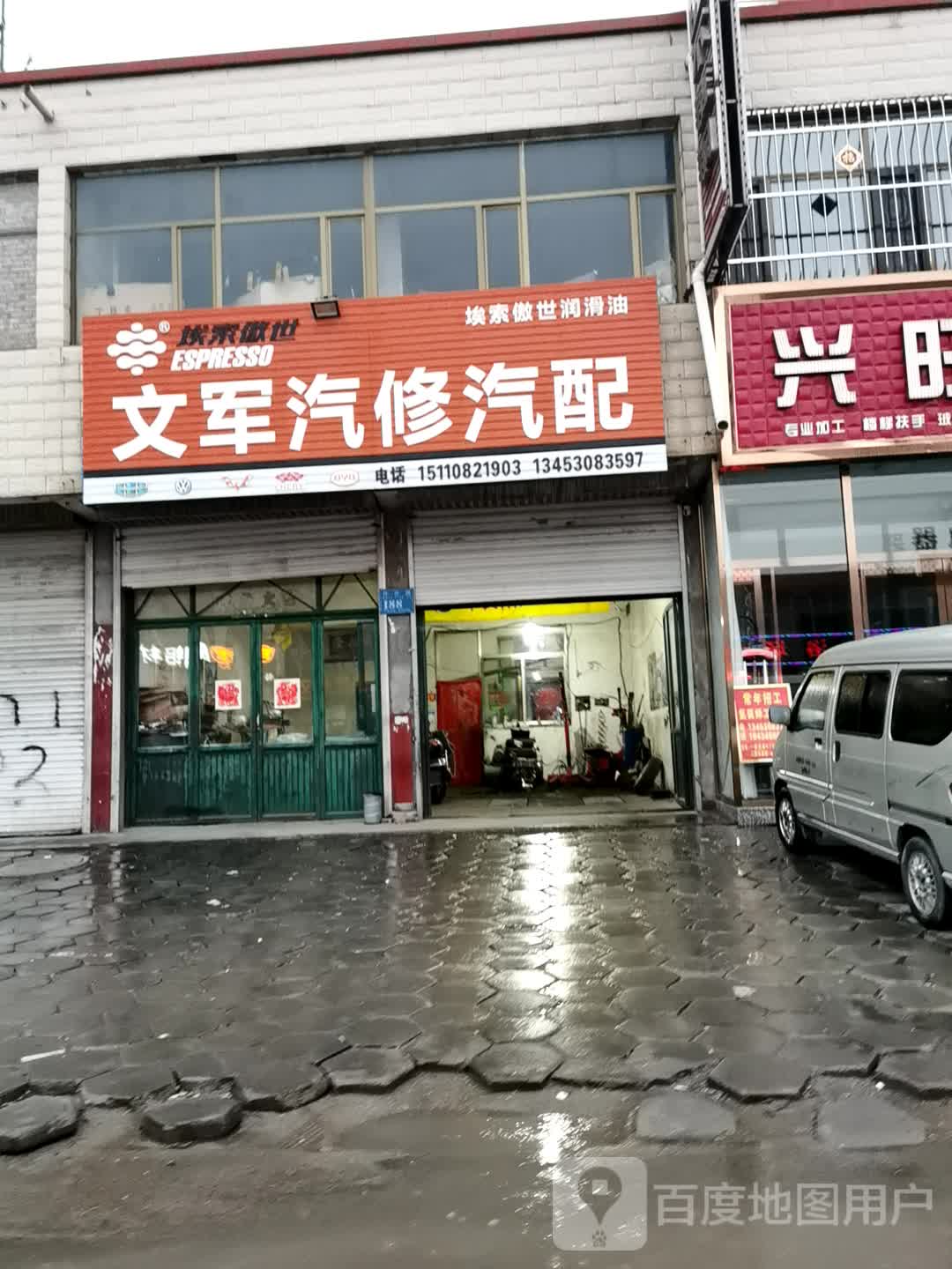 文军汽修汽配