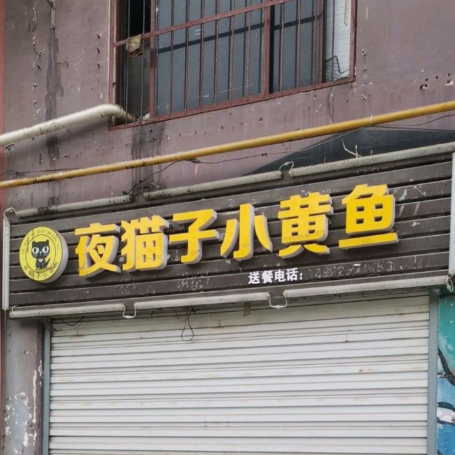 夜猫子小黄鱼(鄂州店)