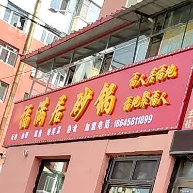 福满居砂锅