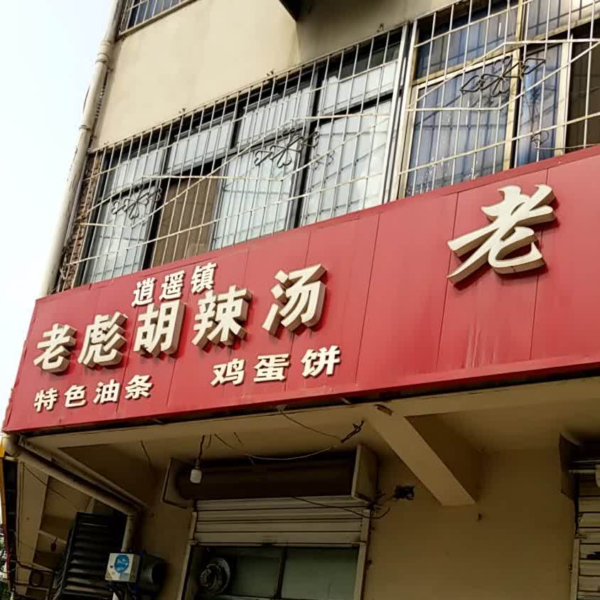 逍遥镇老彪胡撒汤