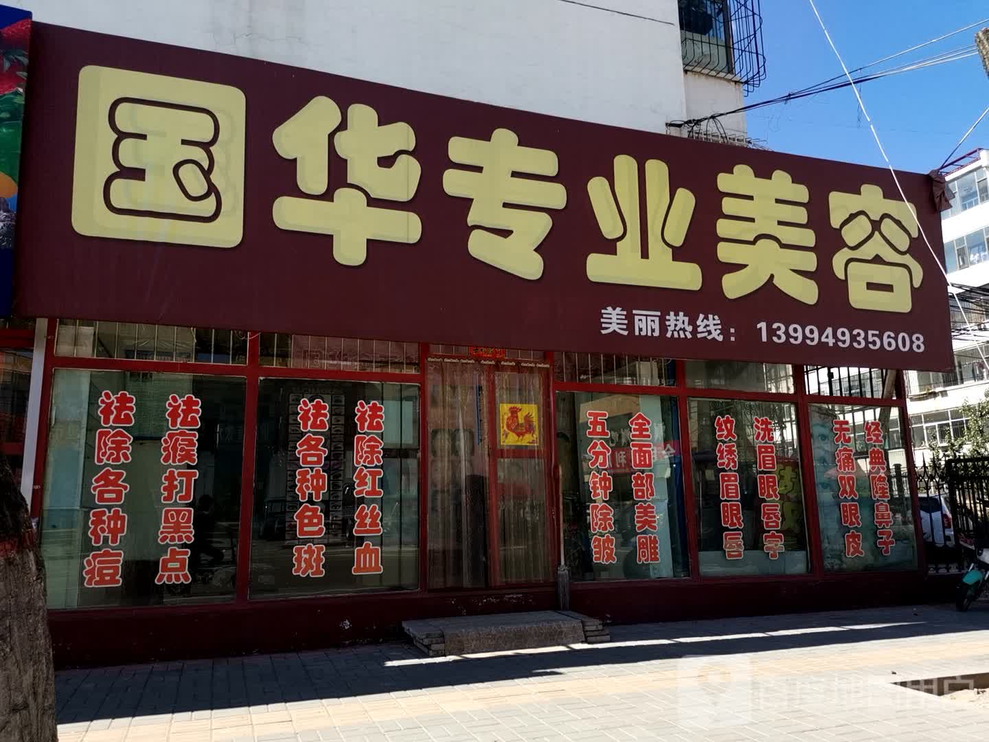 国华专业美容(平朔南路店)