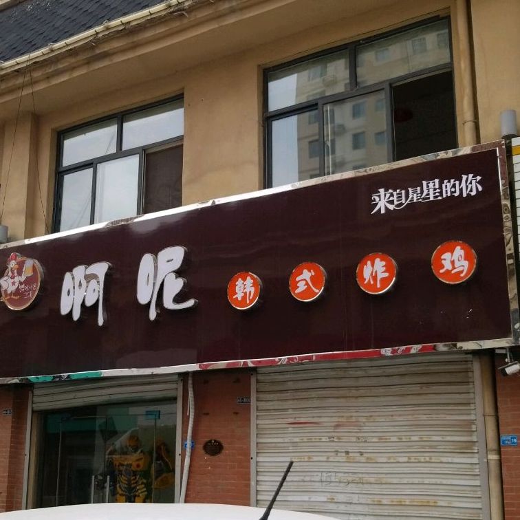 啊呢韩试炸鸡(清河店)