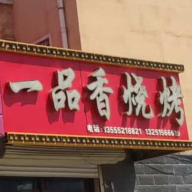 一品香烧烤