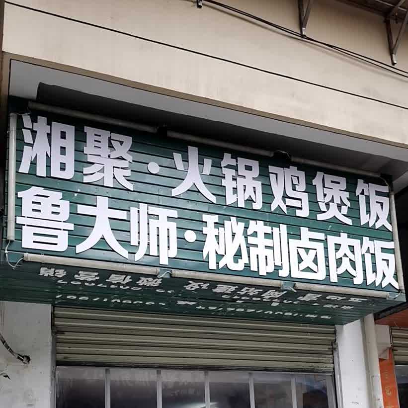 湘聚火门火锅煲鲁大师秘制卤肉饭(仙桃店)