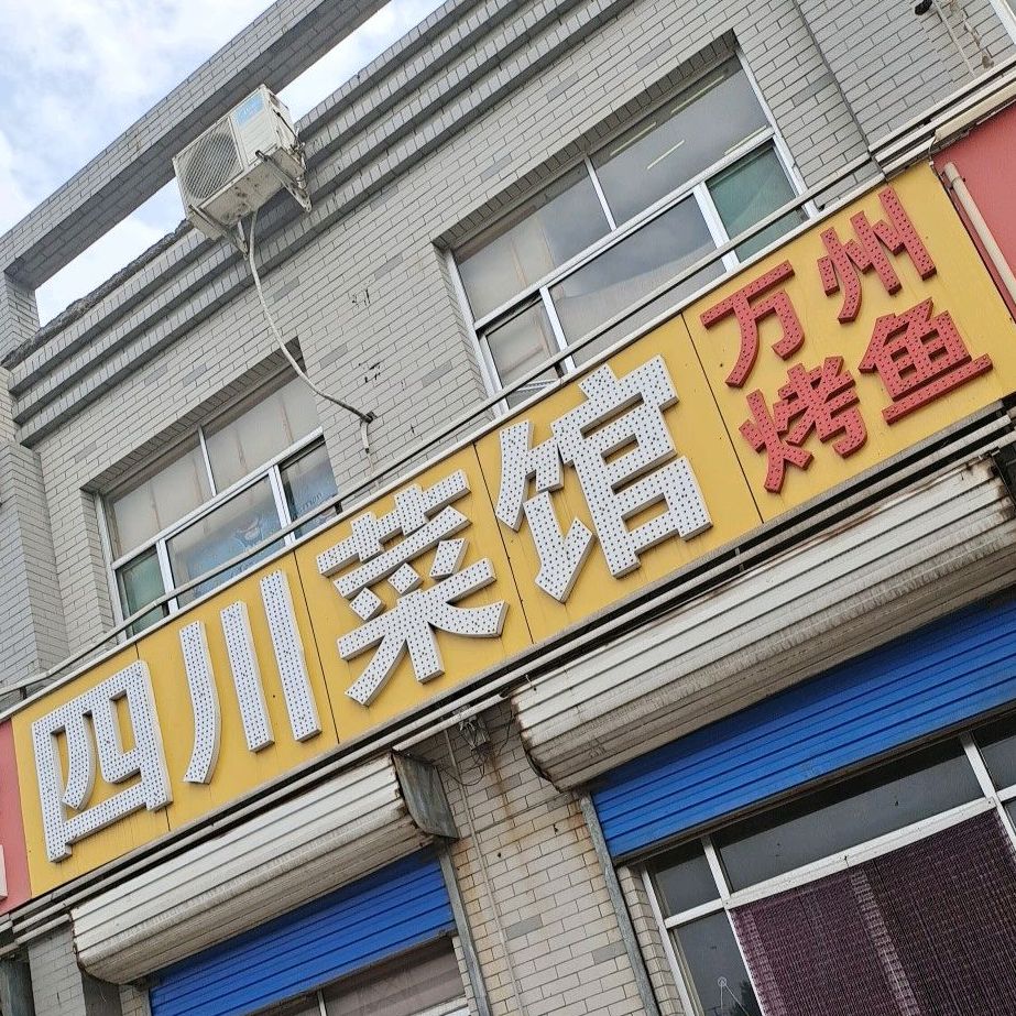 四川街菜馆