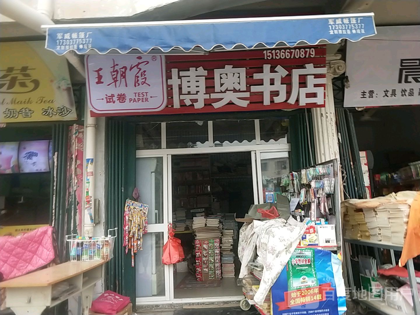 邓州市博奥书店