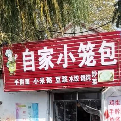 自家小笼包