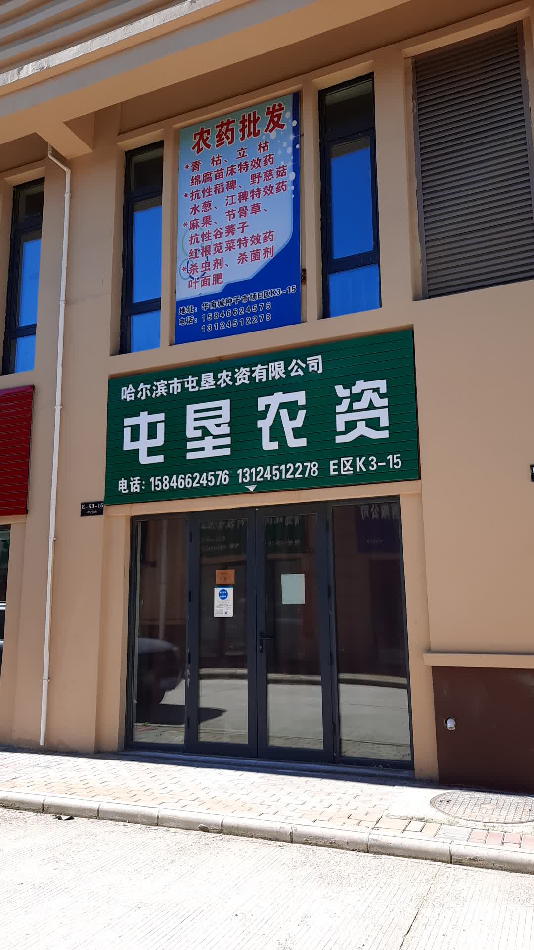 哈尔滨市屯垦农资有限公司