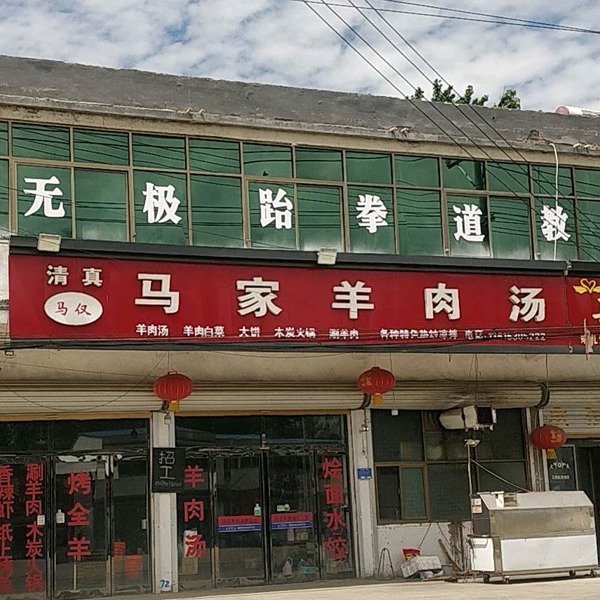 马家羊肉汤(S318店)